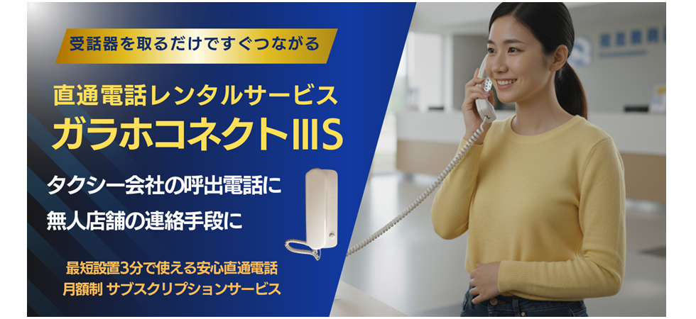 タクシー呼び出し電話レンタル ガラホコネクトⅢS